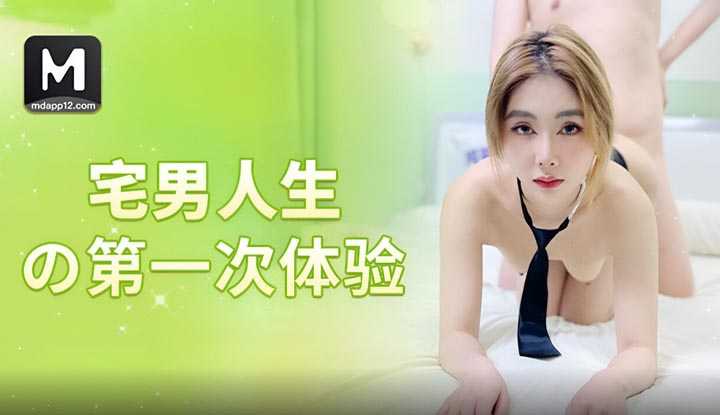 宅男人生的第一次体验 (BLXC-0009)