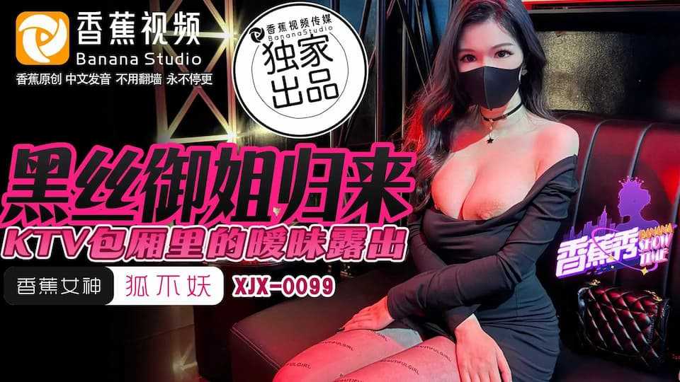 黑丝御姐归来 KTV包厢里暧昧露出 (XJX-0099)