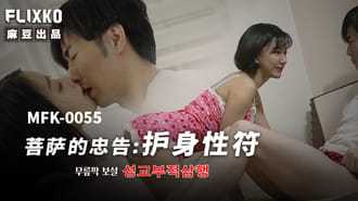 菩萨的忠告 护身性符 (MFK-0055)