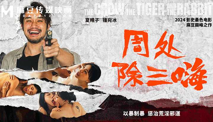 周处除三嗨 以暴制暴 惩治荒淫邪道 (MD-0240)