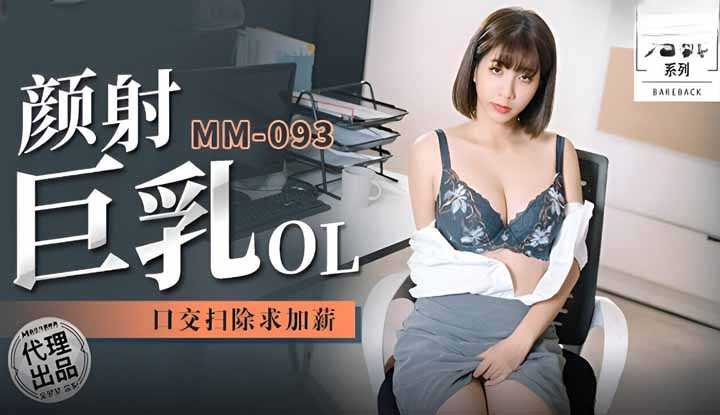 颜射巨乳OL 口交扫除求加薪 (MM-093)