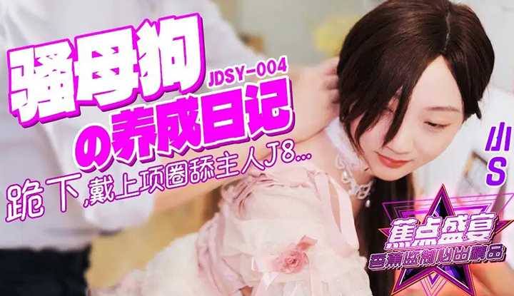 骚母狗养成记 (JDSY-004)