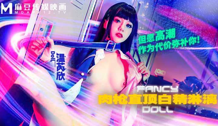 肉枪直顶白弹淋漓 但愿高潮作为代价弥 (FCD-6903)