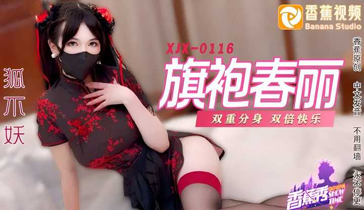 旗袍春丽 双重身份 双倍快乐 (XJX-0116)