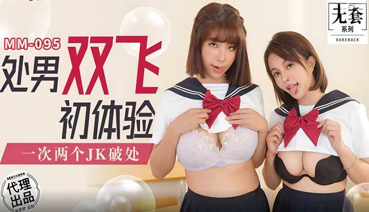 处男双飞初体验 一次两个JK破处 (MM-095)