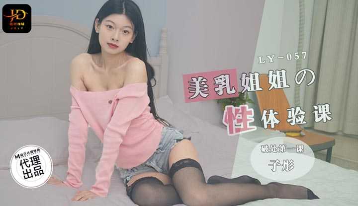 美乳姐姐的性体验课 破处第一课 (LY-057)