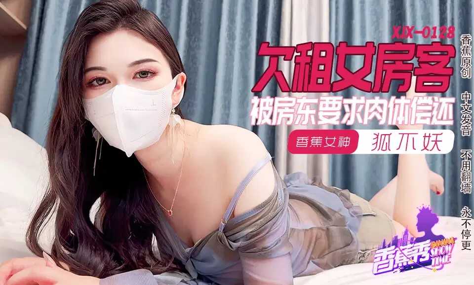 欠租女房客 被房东要求肉体偿还 (XJX-0128)