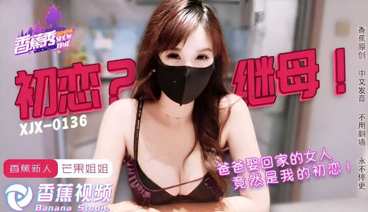 后妈竟然是我的初恋 (XJX-0136)