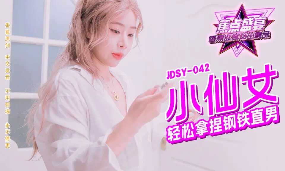 小仙女轻松拿捏钢铁直男 (JDSY-042)