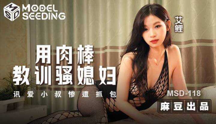 用肉棒教训骚媳妇 讯爱小叔惨遭抓包 (MSD-118)