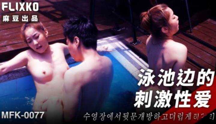 泳池边的刺激性爱 (MFK-0077)