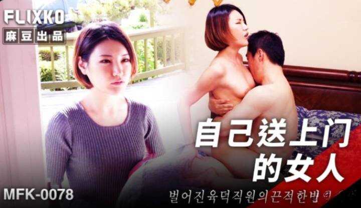 自己送上门的女人 (MFK-0078)