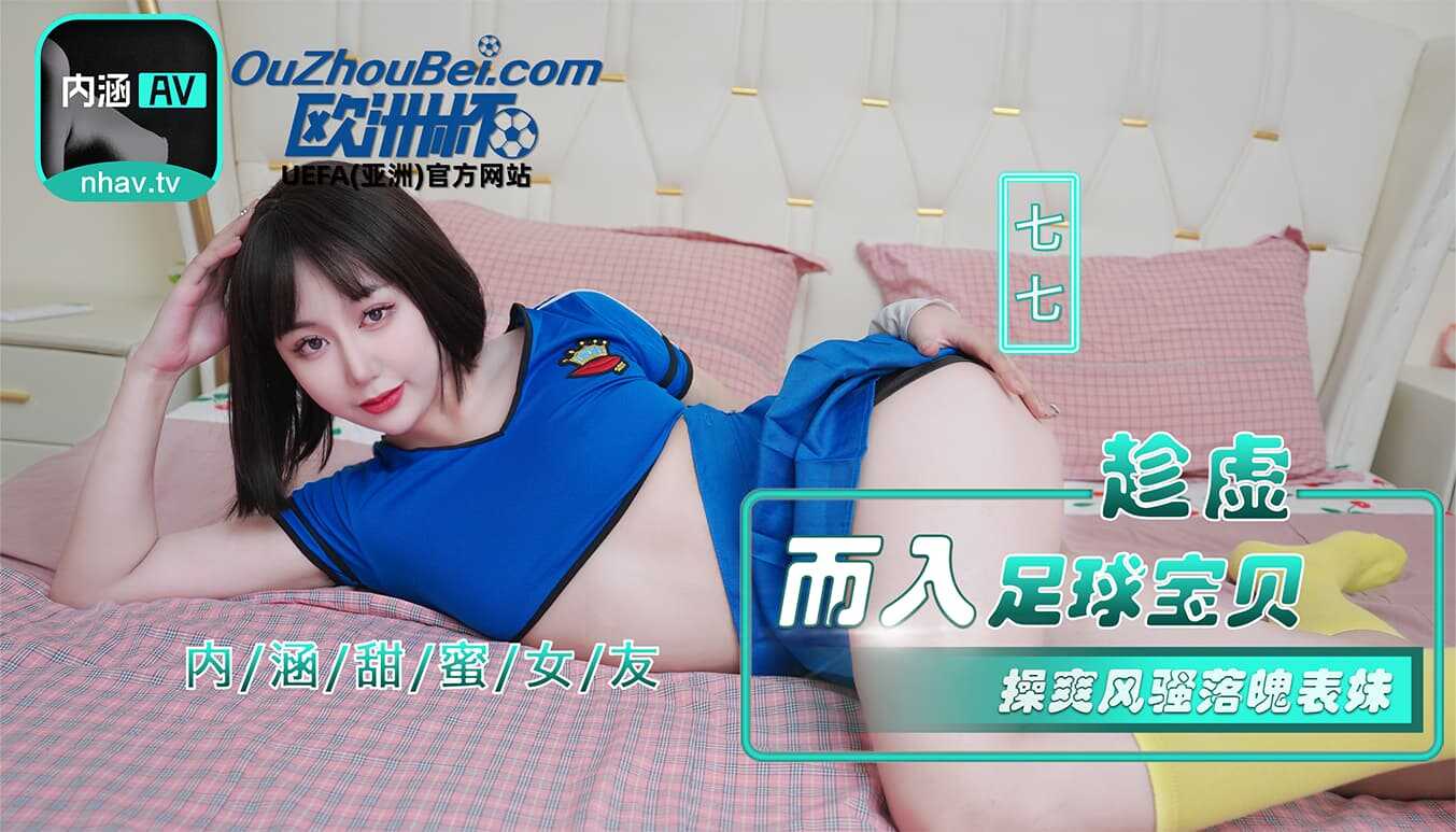 趁虚而入足球宝贝 操爽风骚落魄表妹 (NHAV-023)