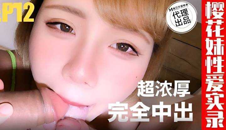 樱花妹性爱实录 EP12 (TZ-167)