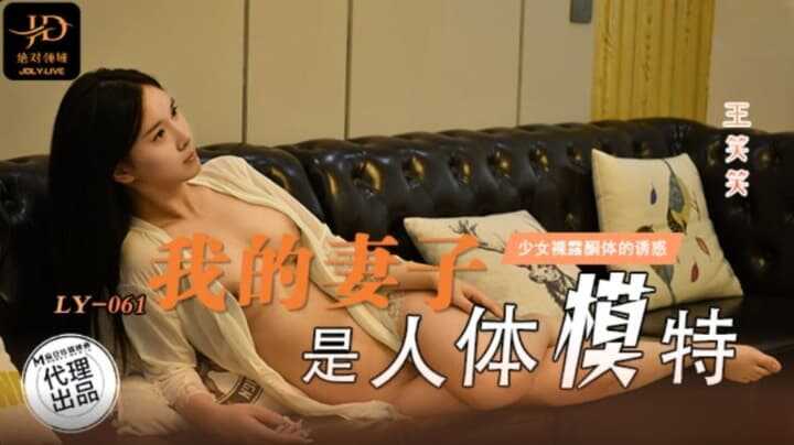 我的妻子是人体模特 少女裸露胴体的诱惑 (LY-061)
