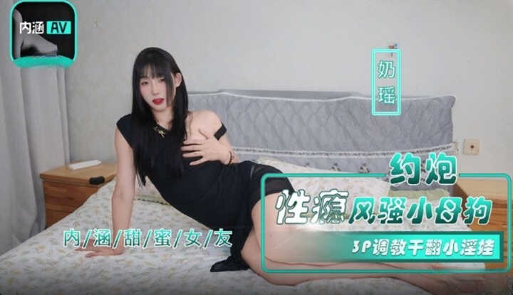 内涵甜蜜女友，约炮性瘾风骚小母狗