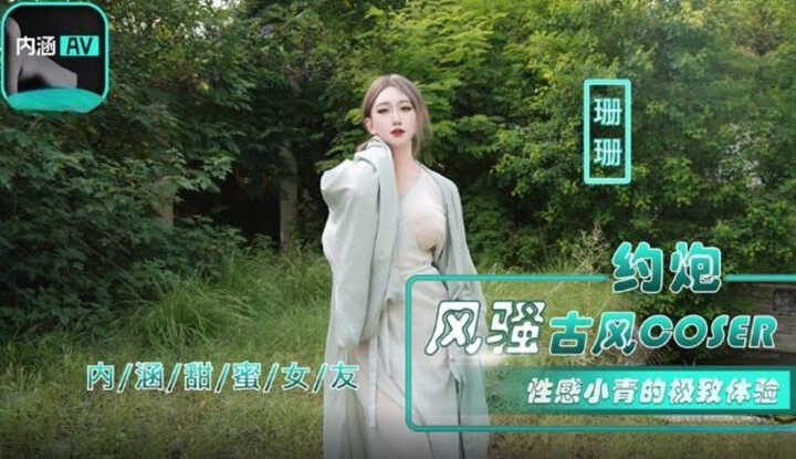 内涵甜蜜女友，约炮风骚古风coser 性感小青的极致体验 (NHAV-036)