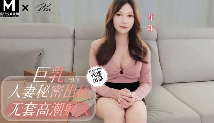 巨乳人妻秘密出轨，无套高潮射入 (SZL-010)