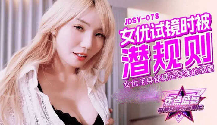 女优试镜时被潜规则 女优用身体满足导演的欲望 (JDSY-078)