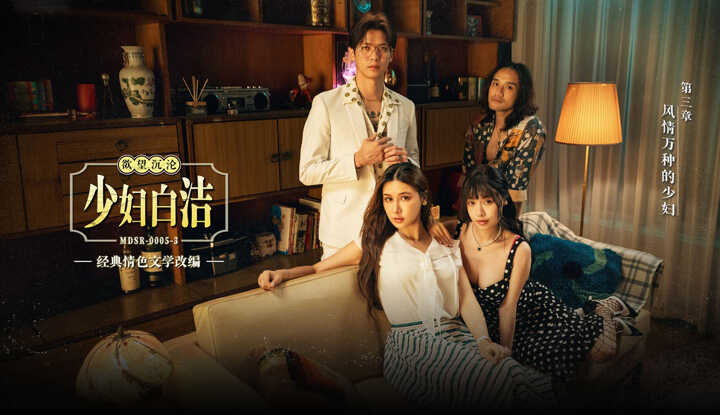 少妇白洁 第三章 风情万种的少妇 (MDSR-0005-3)