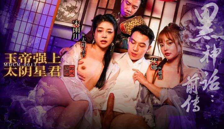 黑神话前传 玉帝强上太阴星君 (MDCM-0013)