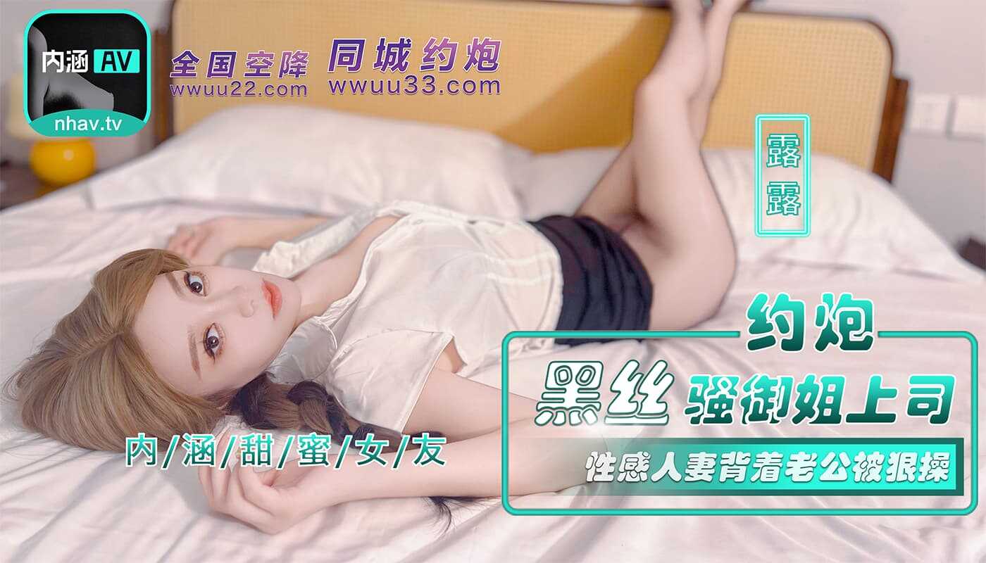 约炮黑丝骚御姐上司 性感人妻背着老公被狠操 (NHAV-042)