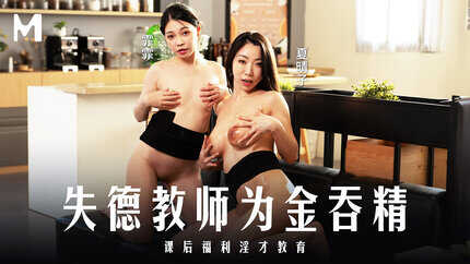 失德教师为金吞精 课后福利淫才教育 (MD-0328)