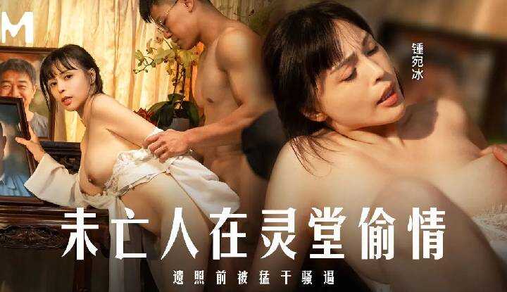 未亡人在灵堂偷情 遗照前被猛干骚逼 (MD-0337)