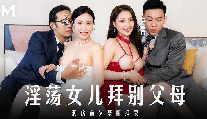 淫荡女儿拜别父母 (MD-0329)