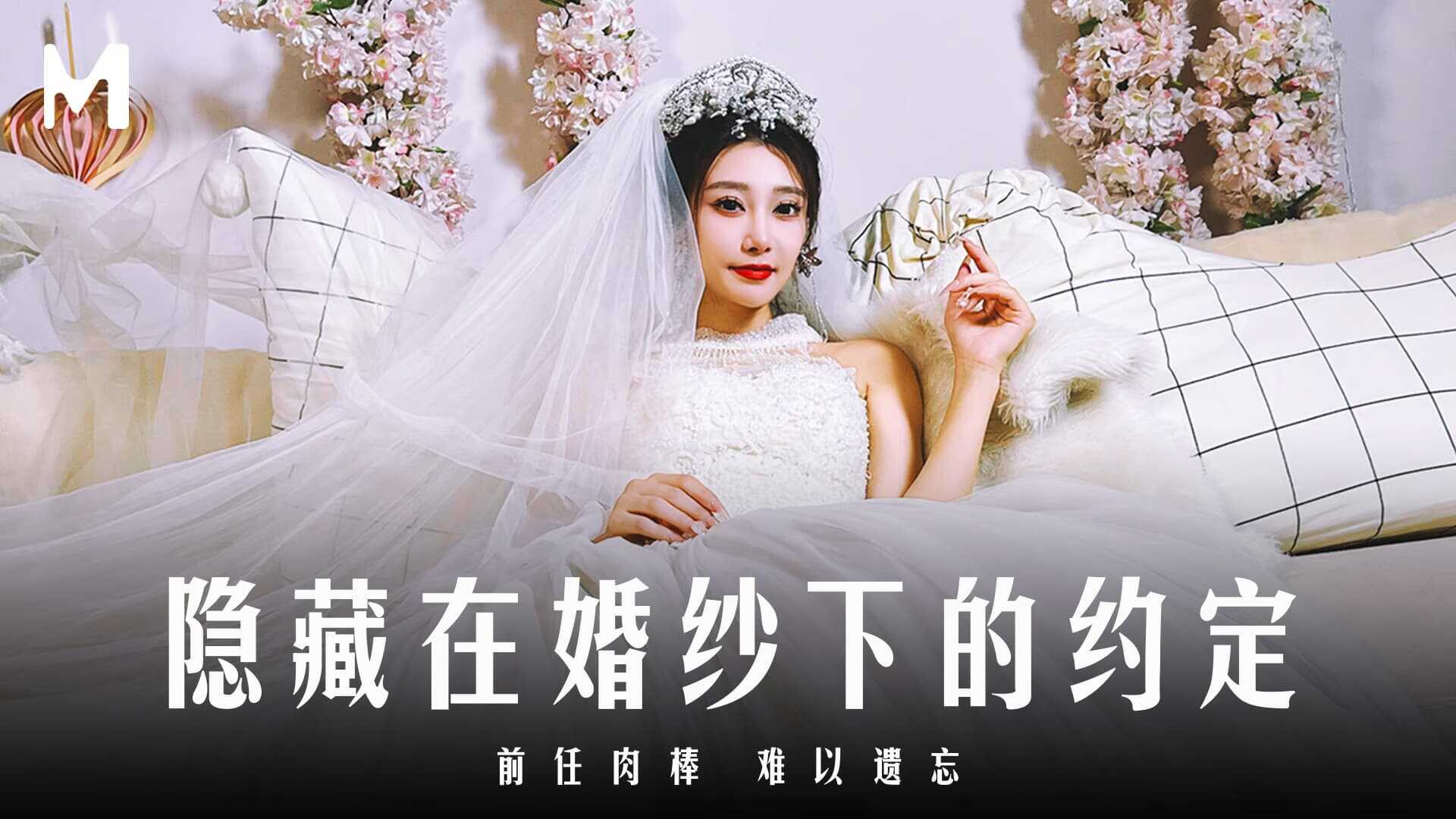 隐藏在婚纱下的约定 前任肉棒 难以遗忘 (MD-0311)