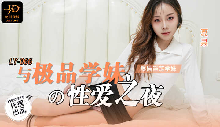 与极品学妹的性爱之夜 男友视角 爆操淫荡学妹 (LY-066)