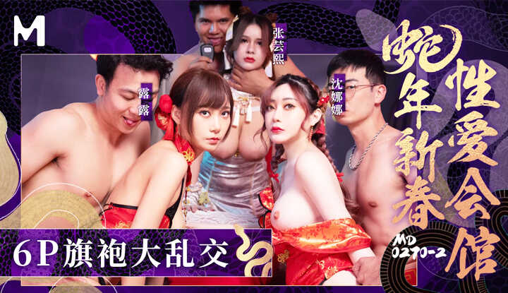 蛇年新春性爱会馆 第二部 6P旗袍大乱交 (MD-0270-2)