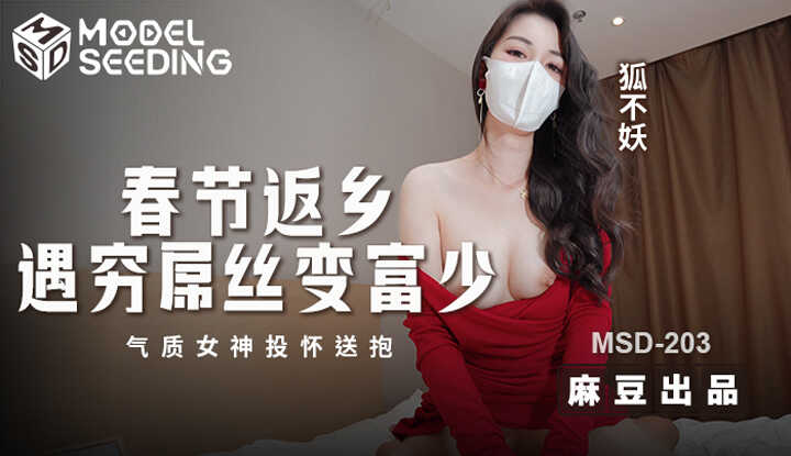 春节返乡遇穷屌丝变富少 气质女神投怀送抱 (MSD-203)