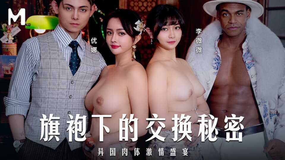 旗袍下的交换秘密 异国肉体激情盛宴 (MD-0343)