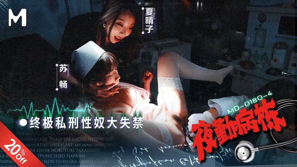 夜勤病栋 EP4 终极私刑性奴大失禁 (MD-0180-4)