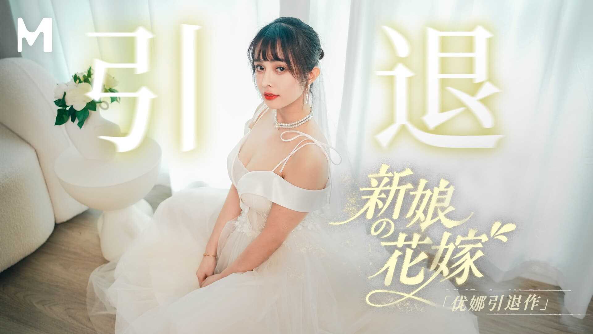 优娜引退作 新娘的花嫁5P (MD-0352)