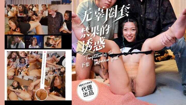 无辜圈套・下集・禁果的诱惑 (PH-193)