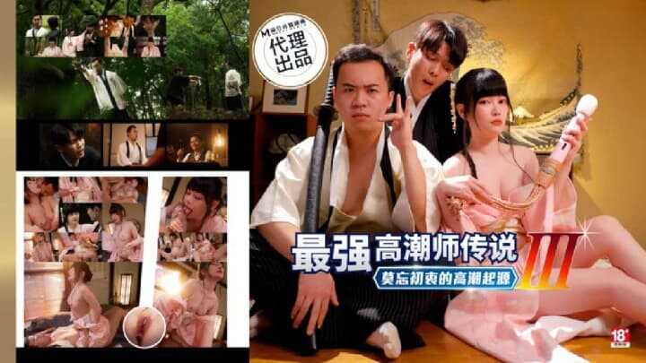 最强高潮师传说3・莫忘初衷的高潮起源 (PH-194)