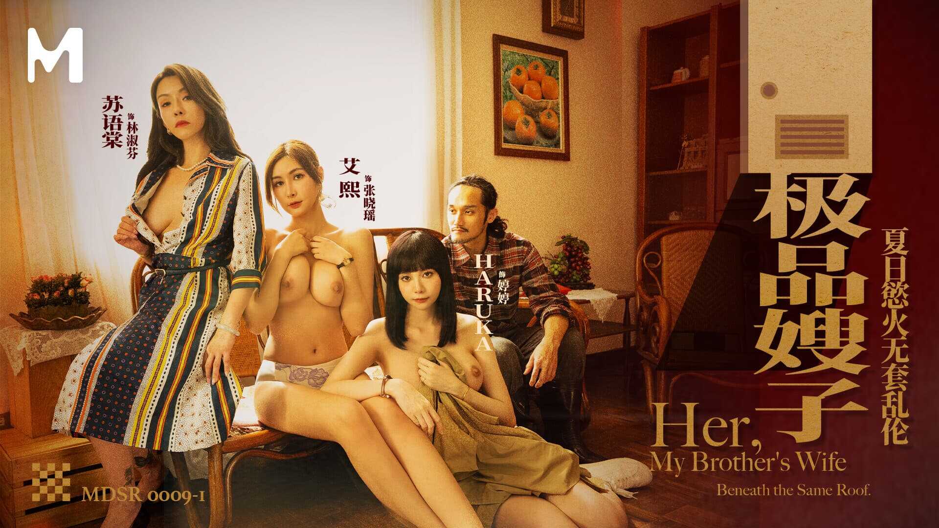 极品嫂子 夏日欲火无套乱伦 (MDSR-0009-1)