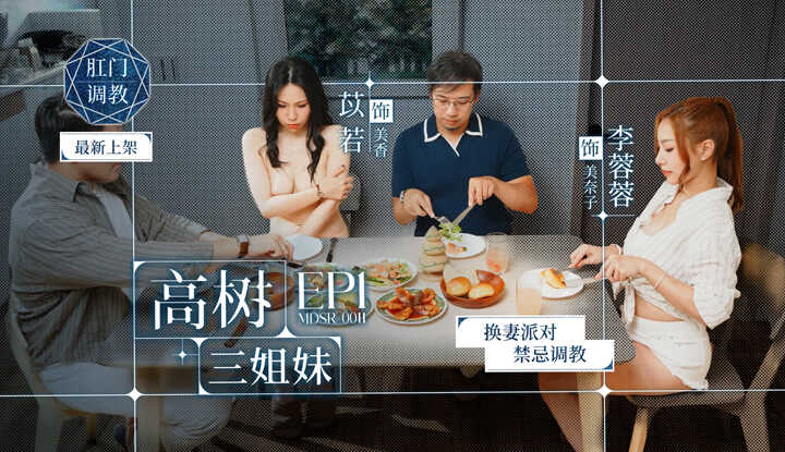 高树三姐妹EP1 换妻派对禁忌调教 (MDSR-0011-1)