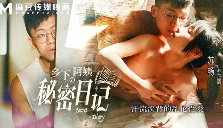 乡下阿姨的秘密日记 汗流浃背的乱伦性爱 (MD-0354)