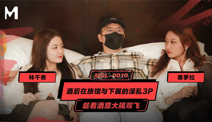 酒后在旅馆与下属的淫乱3P 趁著酒意大搞双飞 (MGL-0010)