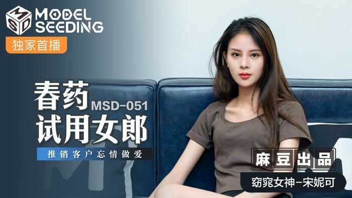 春药试用女郎 推销客户忘情做爱 (MSD-051-TH)