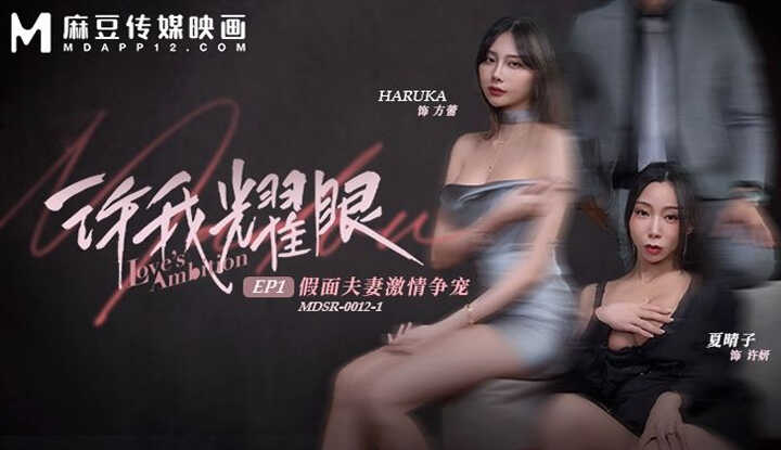 许我耀眼EP1 假面夫妻激情争宠 (MDSR-0012-1)