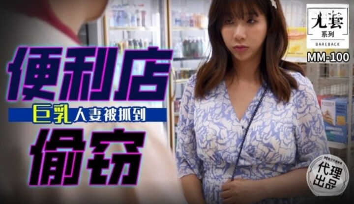 便利店偷窃 巨乳人妻被抓到 (MM-100)