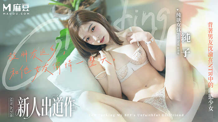 趁朋友返乡和他女友做一天 背着男友沉沦在NTR中的纯欲少女 (MD-0375)