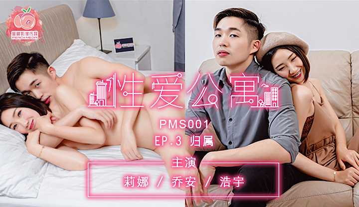 《性爱公寓》EP03 归属 (PMS001)