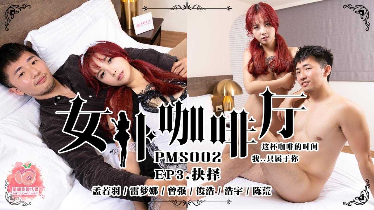 《女仆咖啡厅》EP3 抉择 (PMS002)