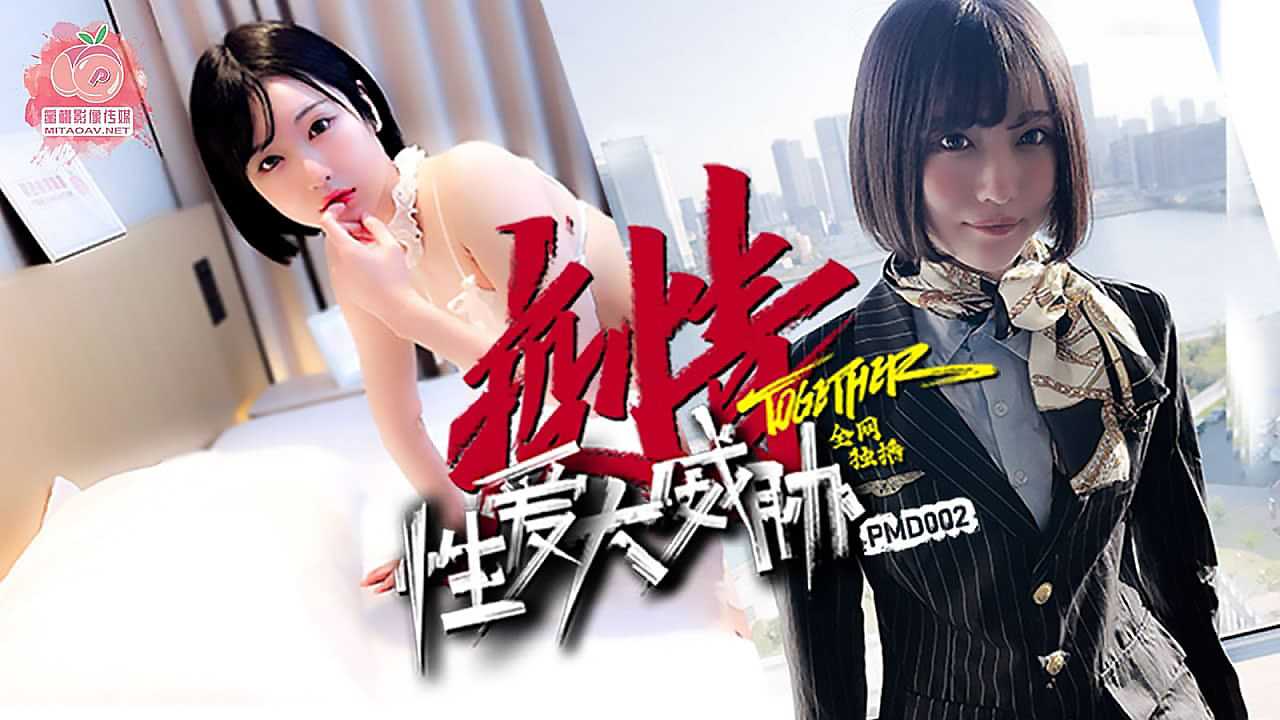 疫情性爱大威胁 (PMD002)