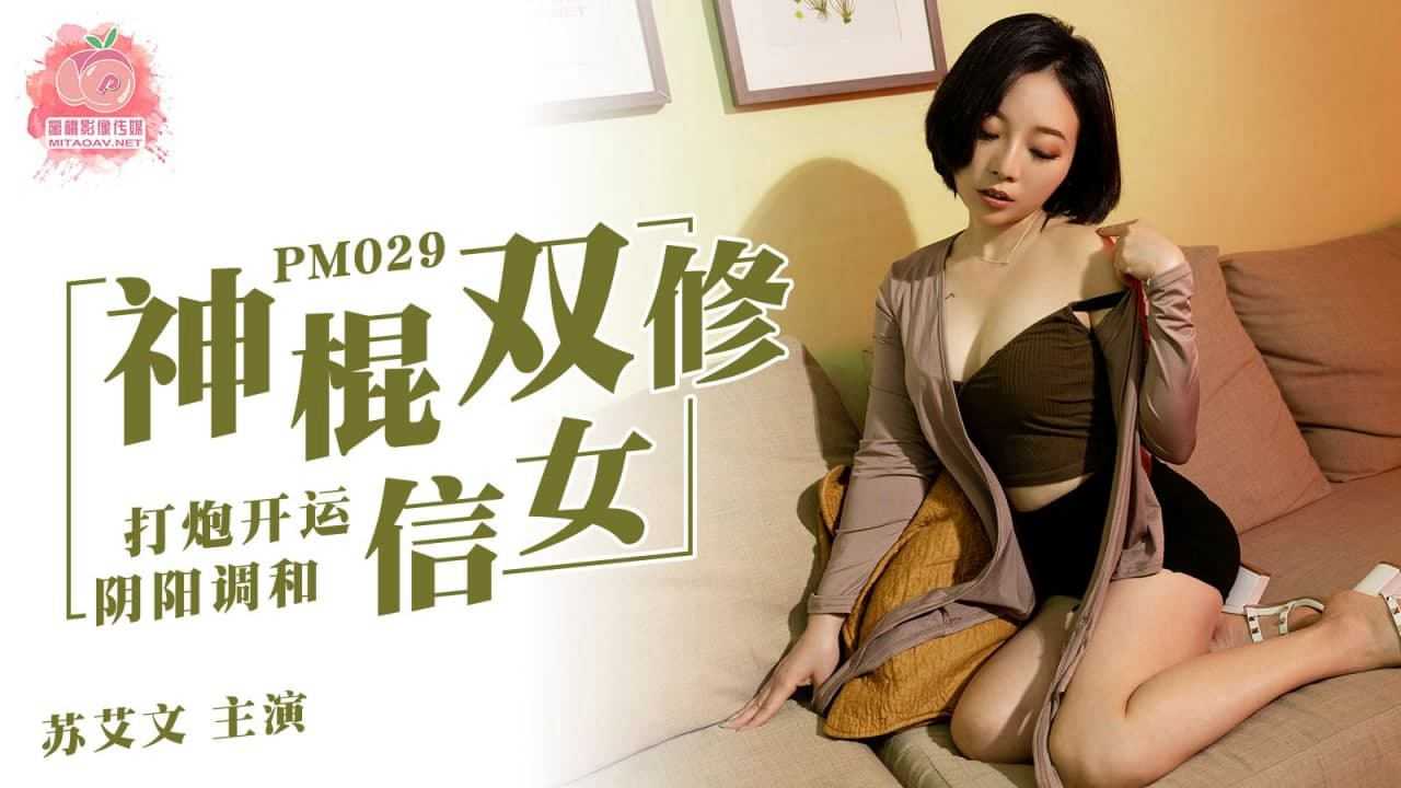 棍双修信女 打炮开运阴阳调和 (PM029)